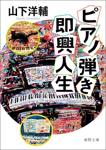 Amazon.co.jp: 山下 洋輔: 本、バイオグラフィー、最新アップデート